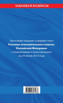 Обложка сзади Уголовно-исполнительный кодекс Российской Федерации : текст с изм. и доп. на 25 июня 2013 г. 