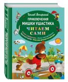 Приключения Мишки Ушастика (пер. В. Приходько) Приключения Мишки Ушастика (пер. В. Приходько)