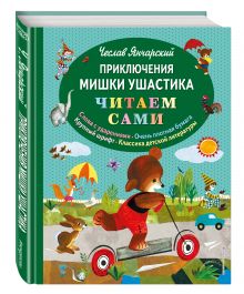 Приключения Мишки Ушастика (пер. В. Приходько)