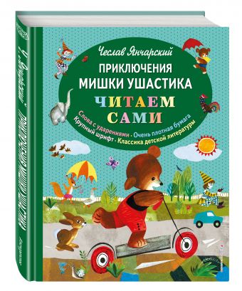 Приключения Мишки Ушастика (пер. В. Приходько) Приключения Мишки Ушастика (пер. В. Приходько) Янчарский Ч.