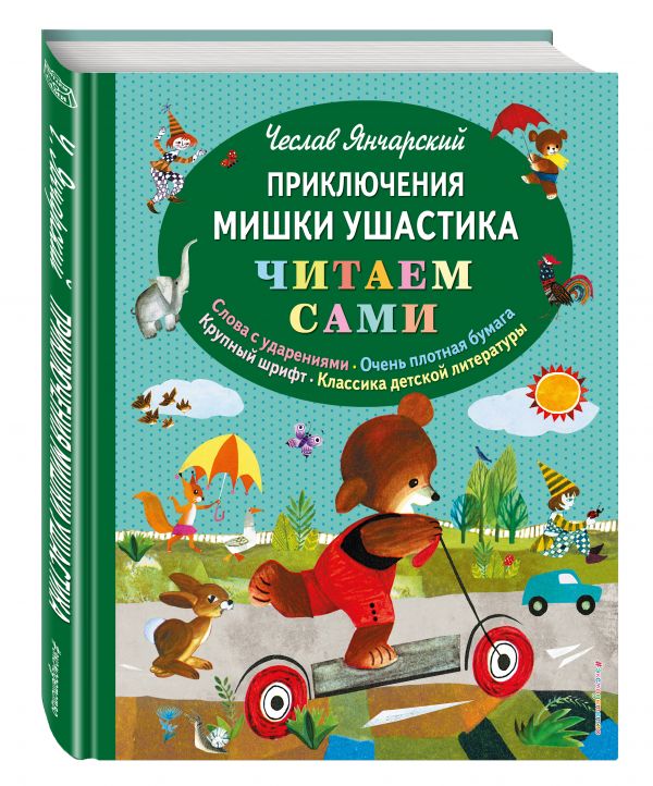 Приключения Мишки Ушастика (пер. В. Приходько) Приключения Мишки Ушастика (пер. В. Приходько) Янчарский Ч.