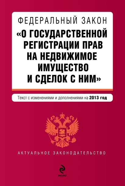 Обложка Федеральный закон "О государственной регистрации прав на недвижимое имущество и сделок с ним". Текст с изм. и доп. на 2013 г.
