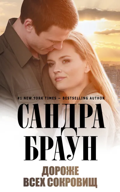 Обложка Дороже всех сокровищ Сандра Браун