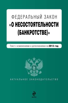 Федеральный закон "О несостоятельности (банкротстве)" : текст с изменениями и дополнениями на 2013 год