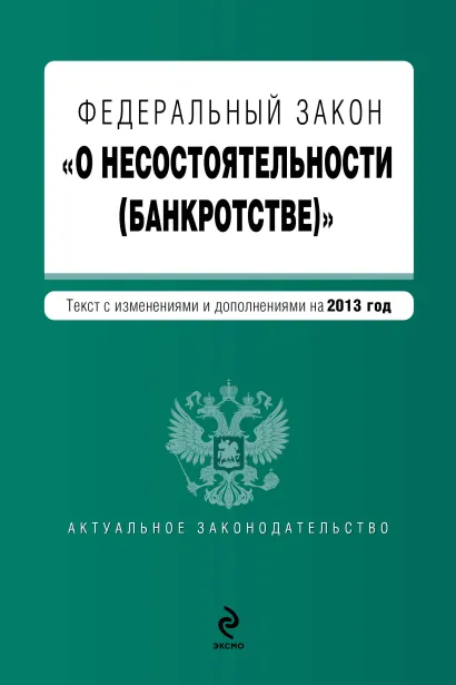 Обложка Федеральный закон "О несостоятельности (банкротстве)" : текст с изменениями и дополнениями на 2013 год