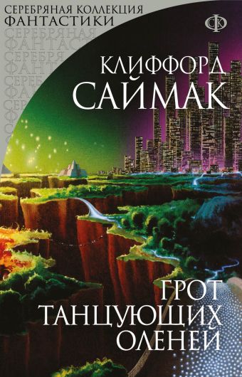 Грот танцующих оленей Грот танцующих оленей Саймак К.