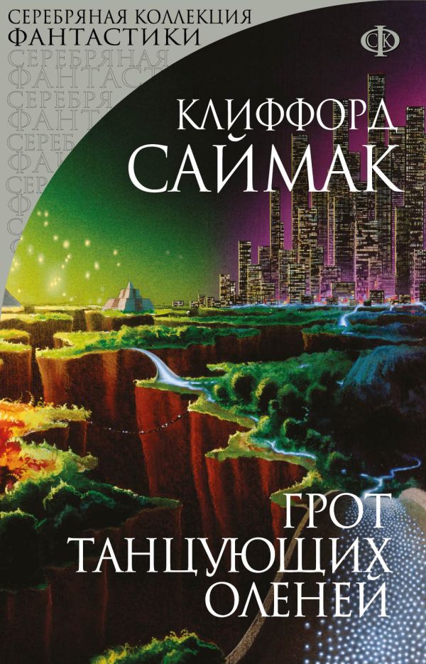 Грот танцующих оленей Грот танцующих оленей Саймак К.