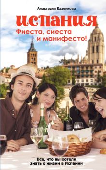 Испания. Фиеста, сиеста и манифесто!