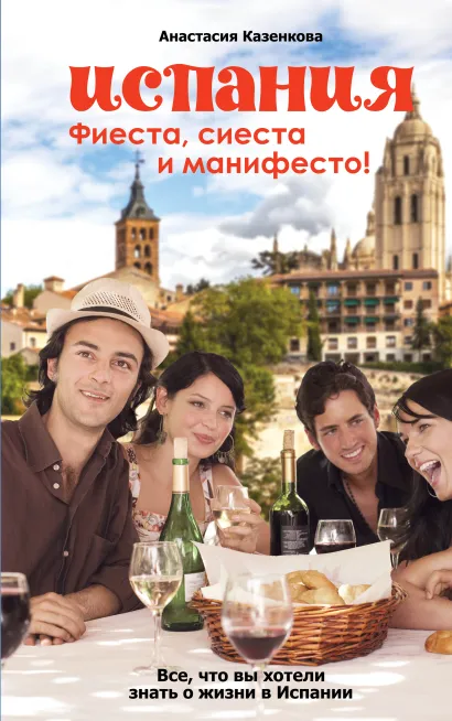 Обложка Испания. Фиеста, сиеста и манифесто! Анастасия Казенкова