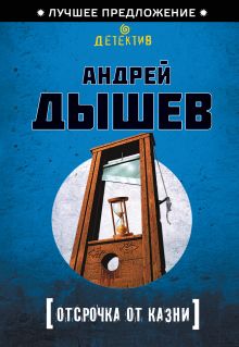 Обложка Отсрочка от казни Андрей Дышев