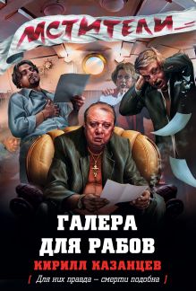 Обложка Галера для рабов Кирилл Казанцев