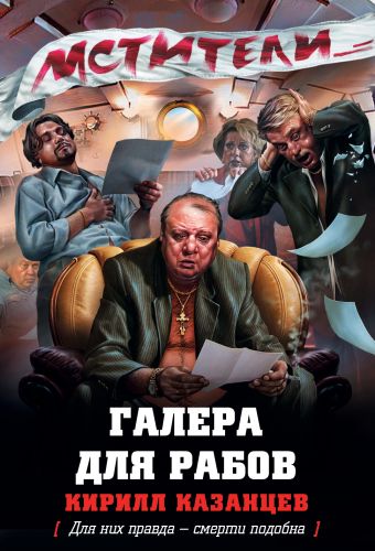 Галера для рабов Галера для рабов Казанцев К.