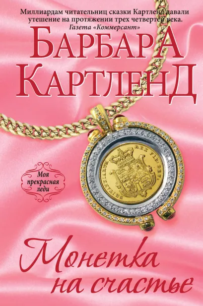 Обложка Монетка на счастье Барбара Картленд