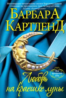 Любовь на краешке луны