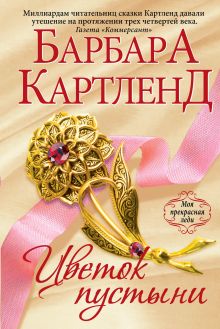 Цветок пустыни