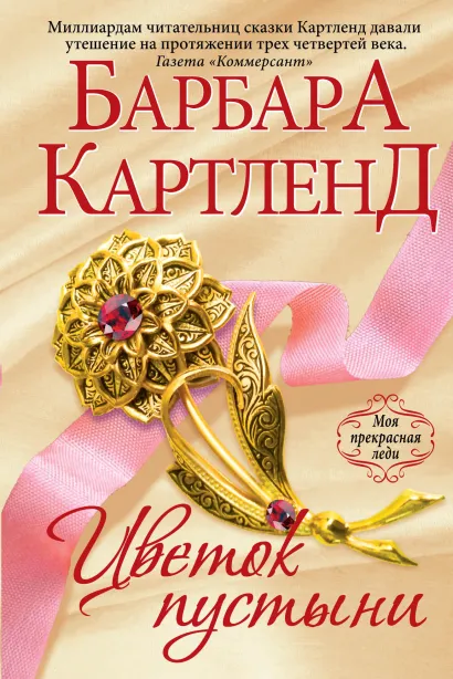 Обложка Цветок пустыни Барбара Картленд