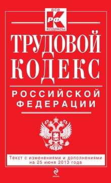 Обложка Трудовой кодекс Российской Федерации: текст с изм. и доп. на 25 июня 2013 г. 