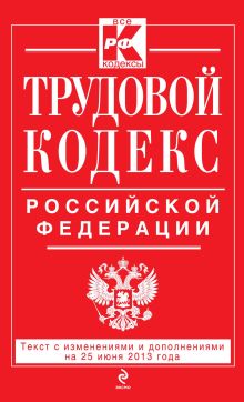 Трудовой кодекс Российской Федерации: текст с изм. и доп. на 25 июня 2013 г.