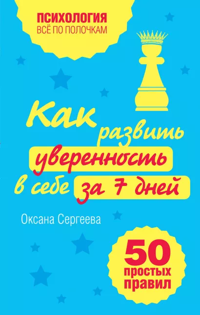 Обложка Как развить уверенность в себе за 7 дней. 50 простых правил Оксана Сергеева