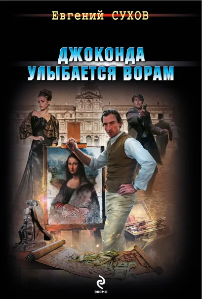 Обложка Джоконда улыбается ворам Евгений Сухов