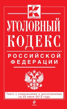 Обложка Уголовный кодекс Российской Федерации : текст с изм. и доп. на 25 июня 2013 г. 