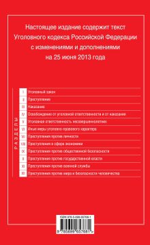 Обложка сзади Уголовный кодекс Российской Федерации : текст с изм. и доп. на 25 июня 2013 г. 