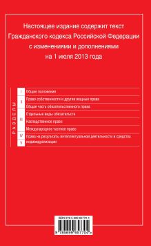 Обложка сзади Гражданский кодекс Российской Федерации. Части первая, вторая, третья и четвертая : текст с изм. и доп. на 1 июля 2013 г. 