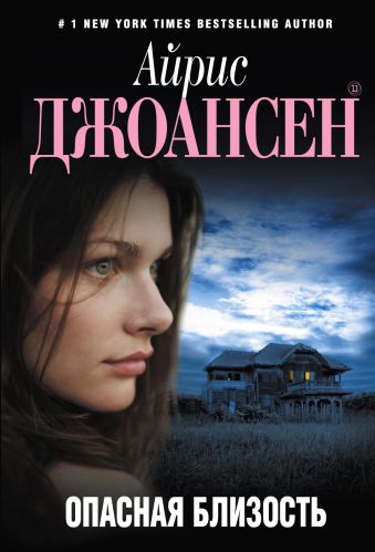 Опасная близость Опасная близость Джоансен А.