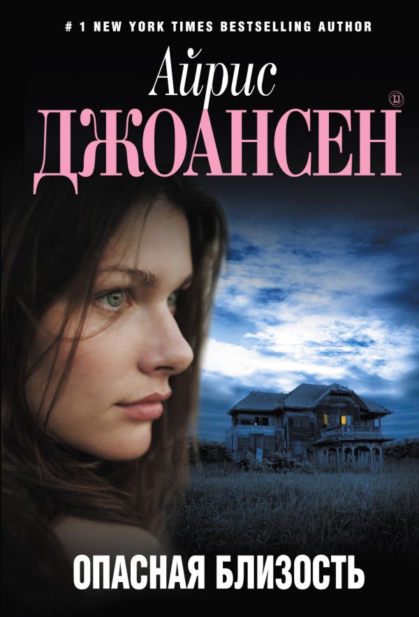 Опасная близость Опасная близость Джоансен А.