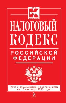 Обложка Налоговый кодекс Российской Федерации. Части первая и вторая : текст с изм. и доп. на 15 сентября 2013 г. 