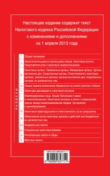 Обложка сзади Налоговый кодекс Российской Федерации. Части первая и вторая : текст с изм. и доп. на 15 сентября 2013 г. 