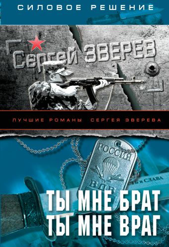 Ты мне брат. Ты мне враг Ты мне брат. Ты мне враг Зверев С.И.