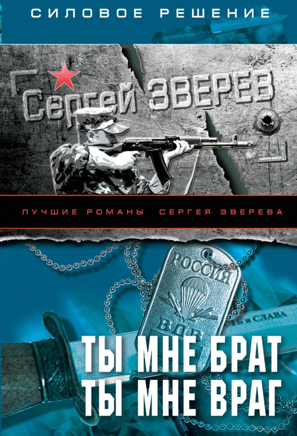 Ты мне брат. Ты мне враг Ты мне брат. Ты мне враг Зверев С.И.