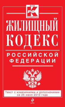 Обложка Жилищный кодекс Российской Федерации : текст с изм. и доп. на 25 июня 2013 г. 