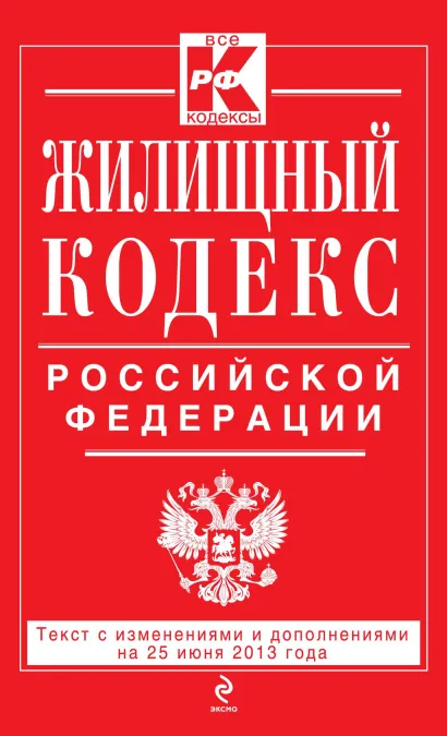Обложка Жилищный кодекс Российской Федерации : текст с изм. и доп. на 25 июня 2013 г. 