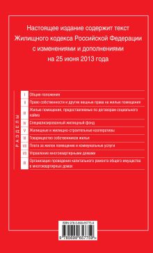 Обложка сзади Жилищный кодекс Российской Федерации : текст с изм. и доп. на 25 июня 2013 г. 