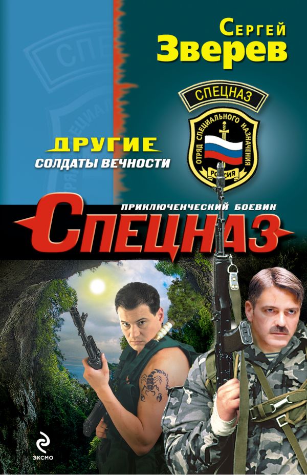 Другие. Солдаты вечности Другие. Солдаты вечности Зверев С.И.