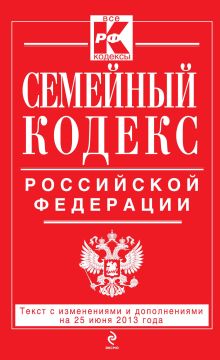 Обложка Семейный кодекс Российской Федерации : текст с изм. и доп. на 25 июня 2013 г. 