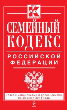 Семейный кодекс Российской Федерации : текст с изм. и доп. на 25 июня 2013 г.
