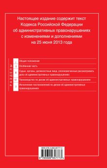 Обложка сзади Кодекс Российской Федерации об административных правонарушениях : текст с изм. и доп. на 25 июня 2013 г. 