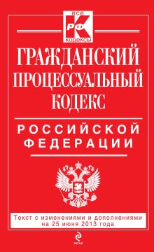 Обложка Гражданский процессуальный кодекс Российской Федерации : текст с изм. и доп. на 25 июня 2013 г. 
