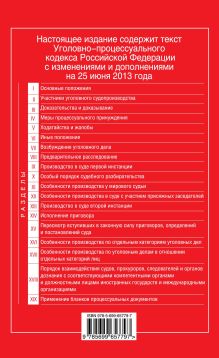 Обложка сзади Уголовно-процессуальный кодекс Российской Федерации : текст с изм. и доп. на 25 июня 2013 г. 