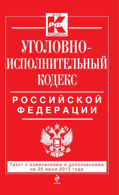 Обложка Уголовно-исполнительный кодекс Российской Федерации : текст с изм. и доп. на 25 июня 2013 г. 