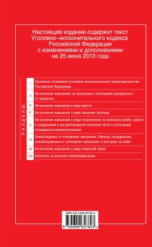 Обложка сзади Уголовно-исполнительный кодекс Российской Федерации : текст с изм. и доп. на 25 июня 2013 г. 