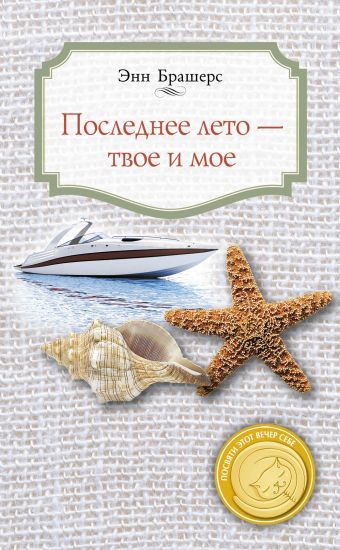 Последнее лето — твое и мое Последнее лето — твое и мое Брашерс Э.