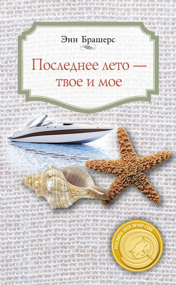 Последнее лето — твое и мое Последнее лето — твое и мое Брашерс Э.