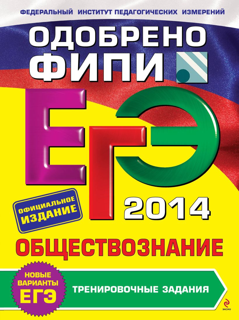 Книга ЕГЭ 2014 Обществознание Тренировочные задания (ФИПИ) Рутковская Е.Л.,  Королькова Е.С. - купить, читать онлайн отзывы и рецензии | ISBN  978-5-699-65784-1 | Эксмо