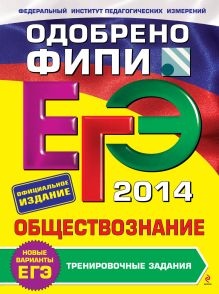 Рутковская Е.Л., Королькова Е.С., Королева Г.Э. - ЕГЭ-2014. Обществознание. Тренировочные задания (ФИПИ) обложка книги Рутковская Е.Л., Королькова Е.С., Королева Г.Э. - ЕГЭ-2014. Обществознание. Тренировочные задания (ФИПИ) обложка книги
