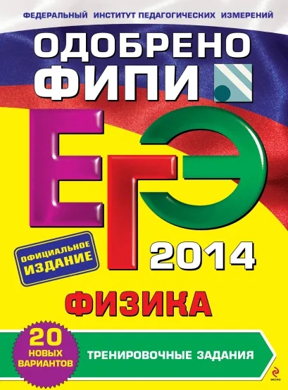 Обложка ЕГЭ-2014. Физика. Тренировочные задания (ФИПИ) А.А. Фадеева