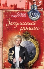 Закулисный роман Закулисный роман Карпович О.